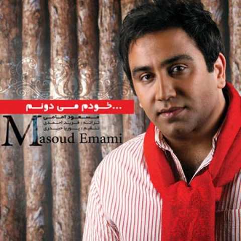 دانلود آهنگ مسعود امامی خودم می دونم 1 Masoud Emami Khodam Midoonam